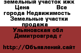 земельный участок ижк › Цена ­ 350 000 - Все города Недвижимость » Земельные участки продажа   . Ульяновская обл.,Димитровград г.